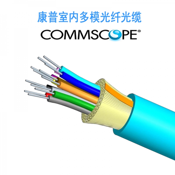 康普室内多模万兆光缆
